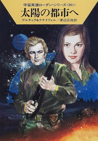 Cover image : 太陽の都市へ 宇宙英雄ローダン・シリーズ〈261〉ハヤカワ文庫SF