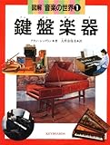 図解音楽の世界〈1〉鍵盤楽器-