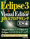 Eclipse 3+Visual EditorによるJavaプログラミング―Eclipse 3.1対応入門編