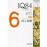 １Ｑ８４ ＢＯＯＫ３〈１０月‐１２月〉後編 (新潮文庫)