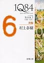 １Ｑ８４ ＢＯＯＫ３〈１０月‐１２月〉後編 (新潮文庫)