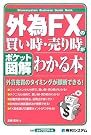 ポケット図解 外為FXの...