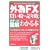 �|�P�b�g�}�� �O��FX�̔������E���莞���킩��{ (Shuwasystem Business Guide Book)