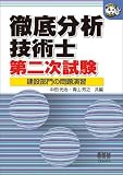 徹底分析 技術士第二次試験―建設部門の問題演習 (なるほどナットク!)