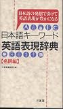 日本語キーワード英語表現辞典〈名詞編〉―日本語の発想で引けて英語表現が豊かになる