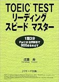 TOEIC TESTリーディングスピードマスター の評価・レビュー