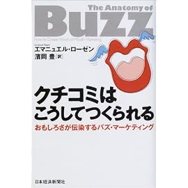 クチコミはこうしてつくられる―おもしろさが伝染するバズ・マーケティング