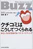 クチコミはこうしてつくられる―おもしろさが伝染するバズ・マーケティング