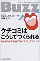 クチコミはこうしてつくられる―おもしろさが伝染するバズ・マーケティング