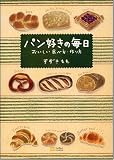 パン好きの毎日-おいしい食べ方、作り方 画像