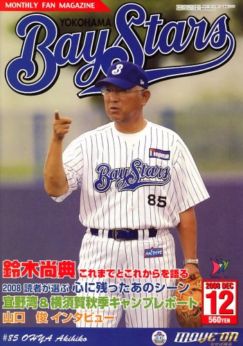 月刊 Bay Stars (ベイスターズ) 2008年 12月号 [雑誌]