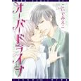 オーバードライブ<br>こいで みえこ <br>新書館<br>600円<br>ISBN:9784403663154