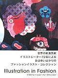 イラストレーション・イン・ファッション/