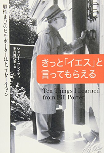 きっと「イエス」と言ってもらえる――脳性まひのビル・ポーターはトップセールスマン シェリー・ブレイディ 宇丹 貴代実