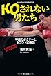KOされない男たち 不屈のボクサーとセコンドの物語