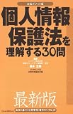 個人情報保護法を理解する30問―必携ポケット版