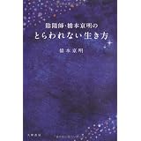 陰陽師・橋本京明のとらわれない生き方