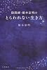 陰陽師・橋本京明のとらわれない生き方