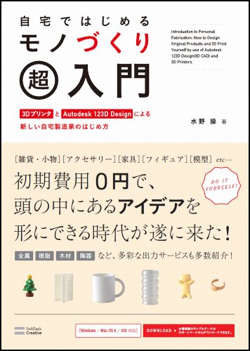 自宅ではじめるモノづくり超入門 ~ 3DプリンタとAutodesk 123D Designによる、新しい自宅製造業のはじめ方 ~