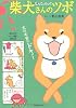 なんてったって柴犬さんのツボ (タツミムック)