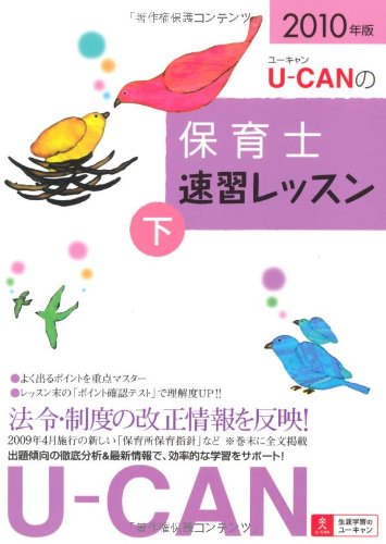 2010年版U-CANの保育士 速習レッスン(下)