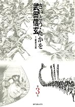 武田信玄 3 (SPコミックス)