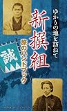 新撰組　旅のハンドブック