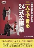 太極拳の新しい楽しみ方 二人でできる24式太極拳 [DVD]