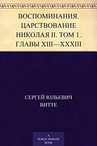 Воспоминания. Царствование Николая II. Том 1. Главы XIII - XXXIII (Russian Edition)