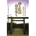 神と仏の道を歩く―神仏霊場巡拝の道公式ガイドブック (集英社新書 ビジュアル版 10V)