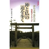 神と仏の道を歩く―神仏霊場巡拝の道公式ガイドブック (集英社新書 ビジュアル版 10V)
