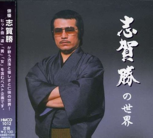 Cover image : 志賀勝の世界 名選集