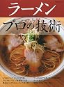 ラーメン プロの技術 (柴田書店MOOK)