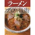 ラーメン プロの技術<br>柴田書店ＭＯＯＫ <br>柴田書店<br>1995円<br>ISBN:9784388807604