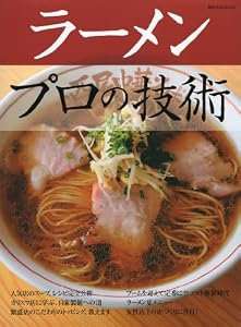 ラーメンプロの技術 ラーメンプロの技術