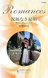 『祝福なき結婚 (ハーレクイン・ロマンス)』の写真