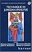 Book Technique in Jungian Analysis (Library of Analytical Psychology)