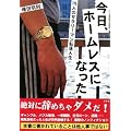 今日、ホームレスになった―15人のサラリーマン転落人生