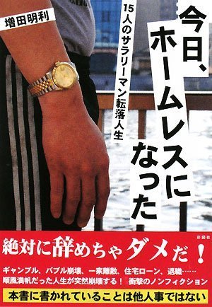 今日、ホームレスになった―15人のサラリーマン転落人生