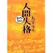 人間失格 (まんがで読破)