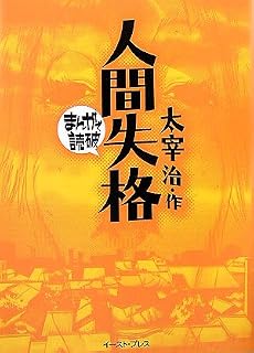 人間失格 (まんがで読破)