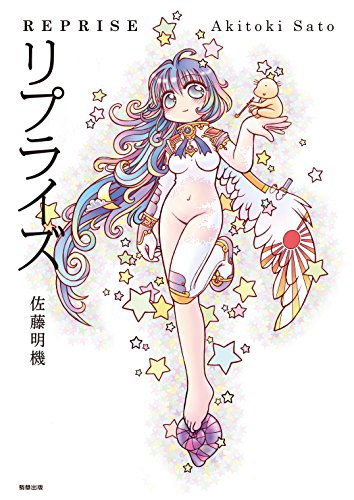 リプライズ リプライズ