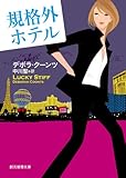 書評 規格外ホテル by アリーマ