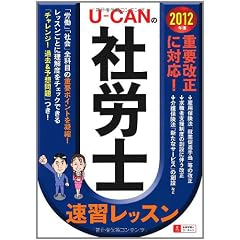 2012年版U-CANの社労士速習レッスン (U-CANの資格試験シリーズ)