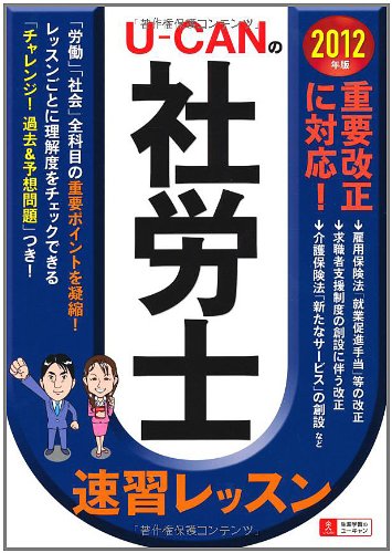 2012年版U-CANの社労士速習レッスン (U-CANの資格試験シリーズ)のJPEG画像