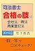 司法書士 合格の肢〈4〉会社法/商法/商業登記法〈2010年版〉