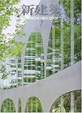 新建築 2007年 07月号 [雑誌] cover image