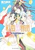 彩雲国物語 藍より出でて青 (角川ビーンズ文庫)