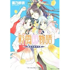 彩雲国物語 藍より出でて青 (角川ビーンズ文庫)