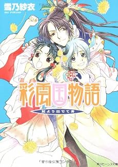 彩雲国物語 藍より出でて青 (角川ビーンズ文庫)